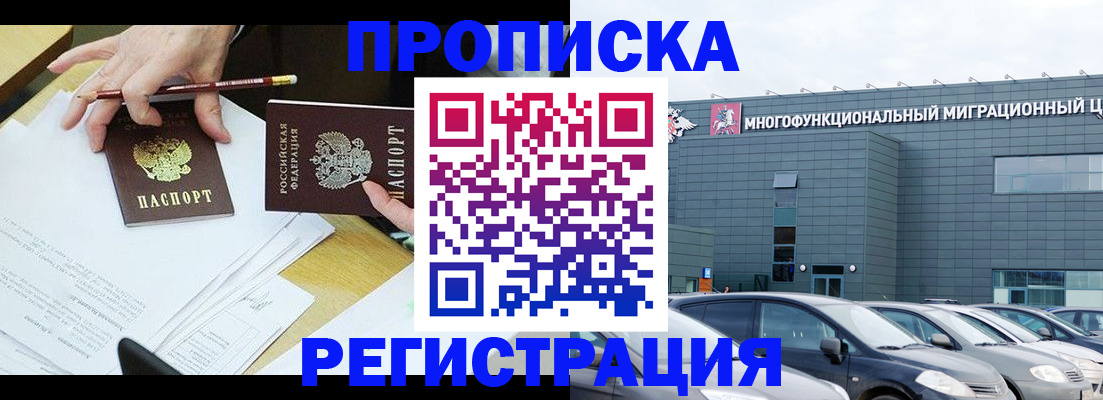 временная прописка в Снежногорске