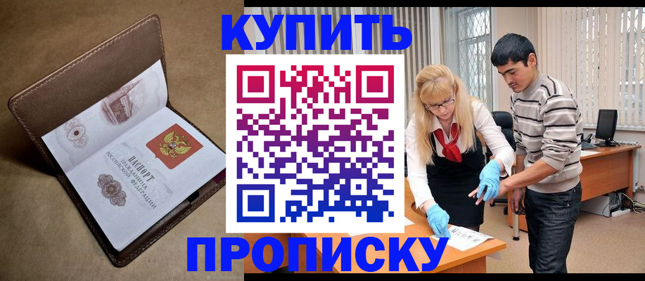купить прописку в Снежногорске