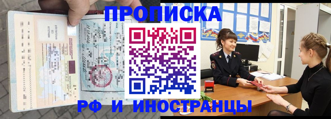 прописка законно в Снежногорске