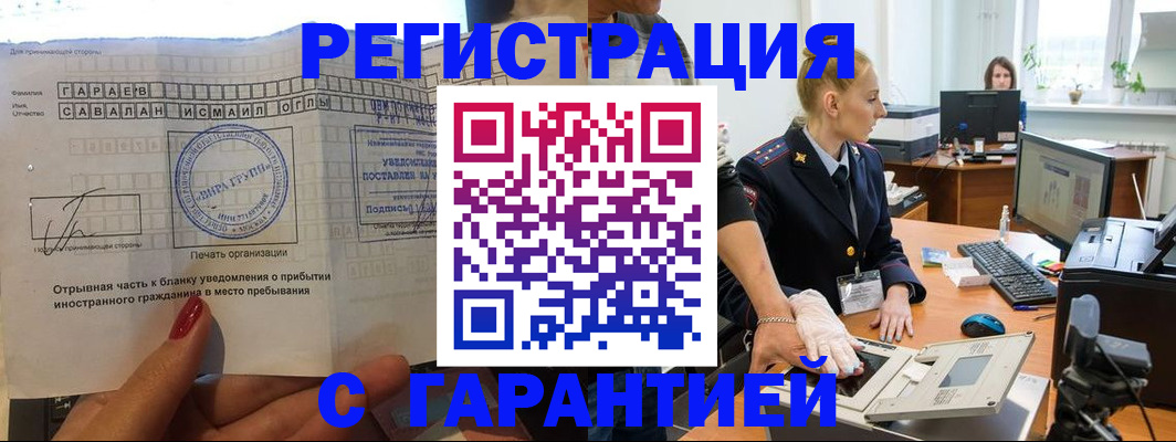 временная регистрация надежно в Снежногорске